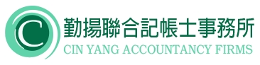 勤揚聯合記帳士事務所