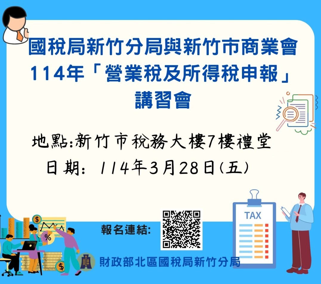 114年營業稅法及所得稅法講習