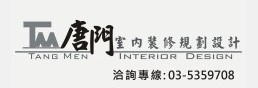 唐門室內裝修規劃
