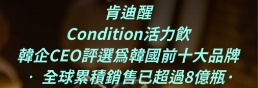 肯迪醒 Condition 活力飲