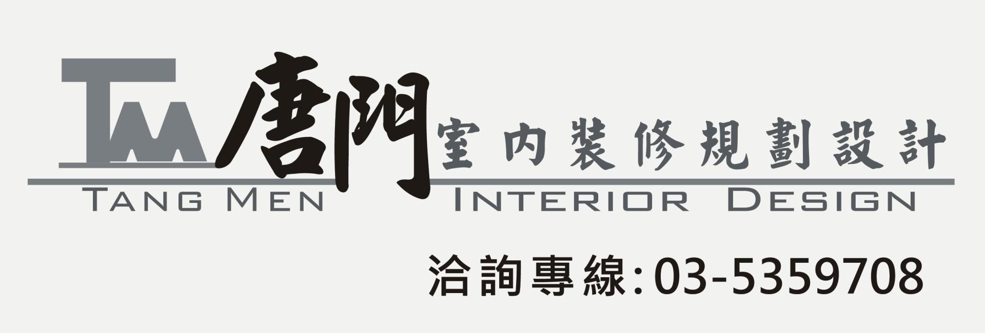 唐門室內裝修