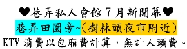 巷弄私人會館7月新開幕